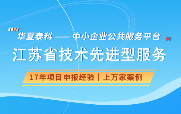 2024年江苏省技术先进型服务企业认定指南