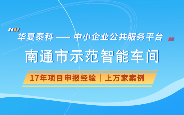 2024年南通市智能示范车间申报需要满足哪些条件