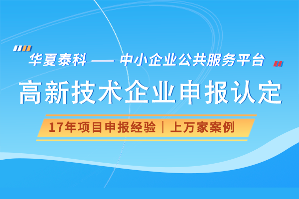 北京海淀区高新技术企业认定条件、流程及优惠政策