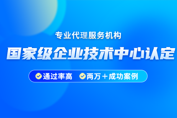 《国家企业技术中心工作总结》提纲