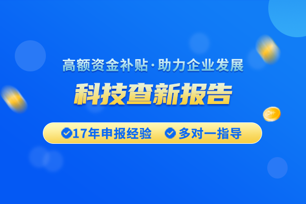 科技查新报告的有效期是多久？