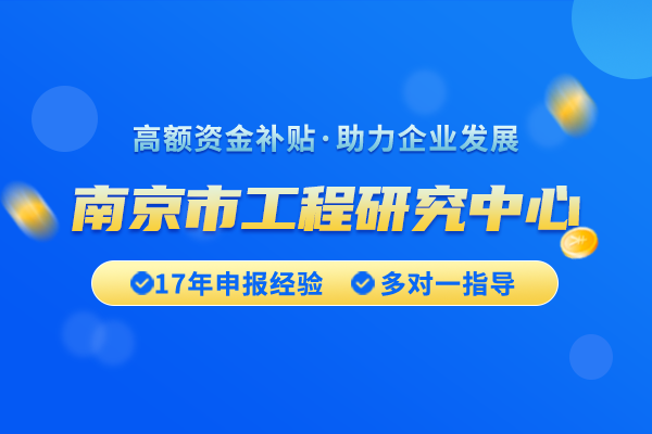 南京市工程研究中心认定条件