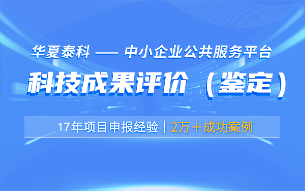 科技成果评价有哪些实际应用案例？