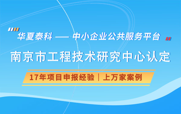 获得南京市工程技术研究中心认定后，有哪些优惠政策？