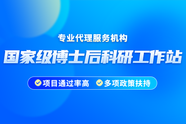 2024年国家级博士后科研工作站申报材料