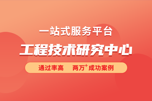 工程技术研究中心的认定标准是怎样的？