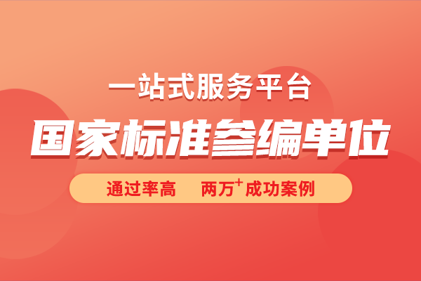 国家参标单位是什么意思？国家标准如何参编？