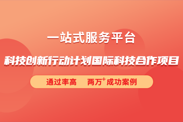 2024年科技创新行动计划国际科技合作项目申报指南