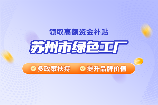 第二批苏州市3A级绿色工厂申报条件及流程