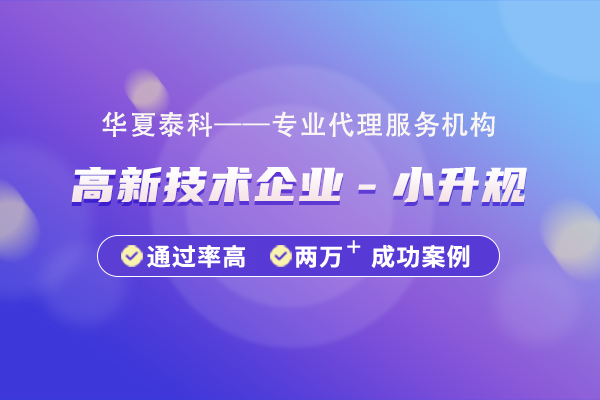 北京市高新技术企业“小升规”培育指南