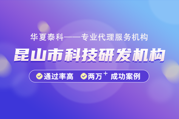 昆山市科技研发机构申报指南