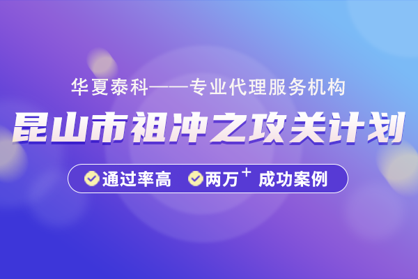 昆山市祖冲之攻关计划（优秀攻关项目）“链群配”专项申报指南