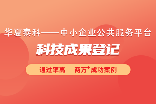 登记科技成果需要准备哪些材料?