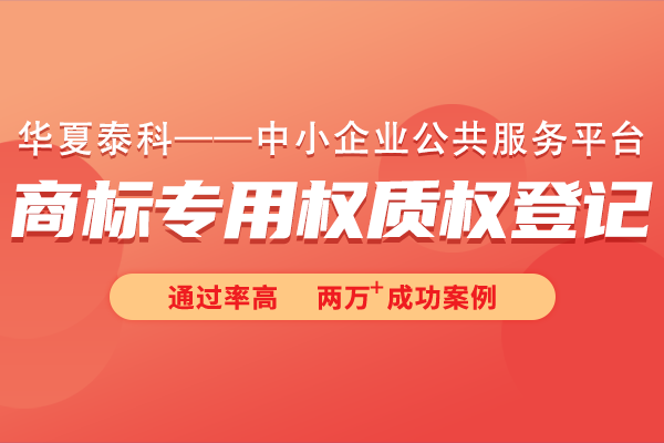 商标专用权质权登记常见问题有哪些？商标专用权质权登记十六问