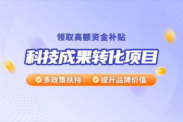 技术开发、技术咨询、技术服务与科技成果转化之间有什么关系？