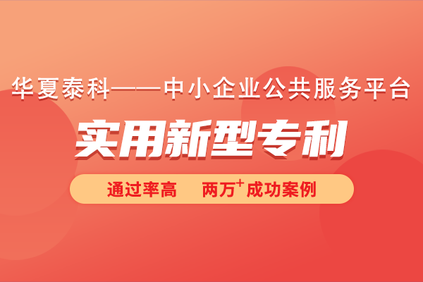 实用型专利与发明专利有何区别?