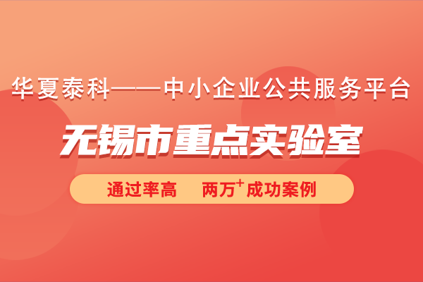 2024年无锡市重点实验室申报指南