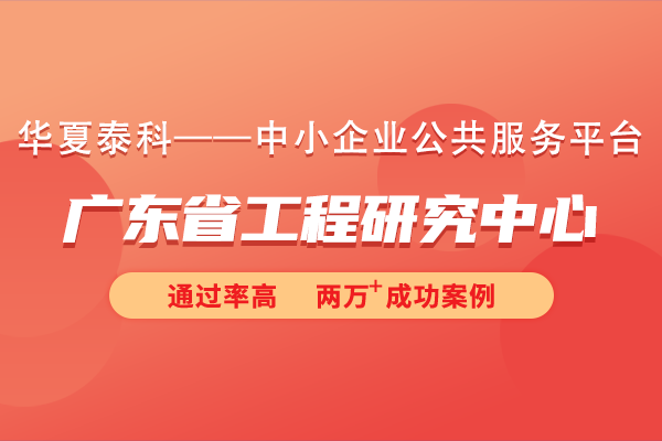 广东省工程研究中心认定有什么好处?广东省工程研究中心有哪些激励政策?