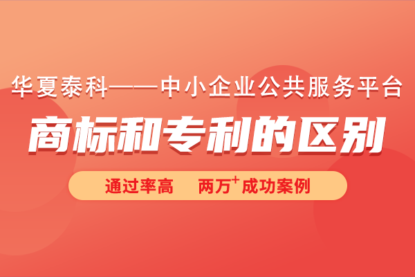 商标和专利有什么区别吗？商标也算专利吗?