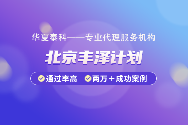 2025年丰台区丰泽计划申报条件有哪些？