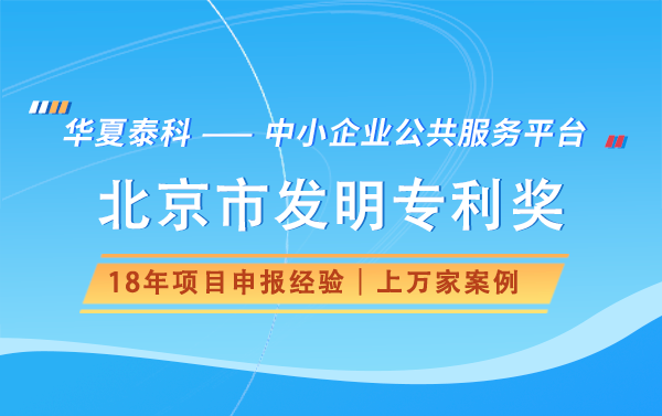 申报北京市发明专利奖需要什么材料？有哪些流程？