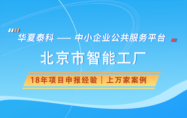 北京市智能工厂认定流程是怎样的？什么情况下会被撤销称号？